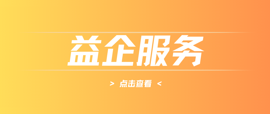益企服务 ‖ 共创数字化未来：友乐数智助力中小企业转型