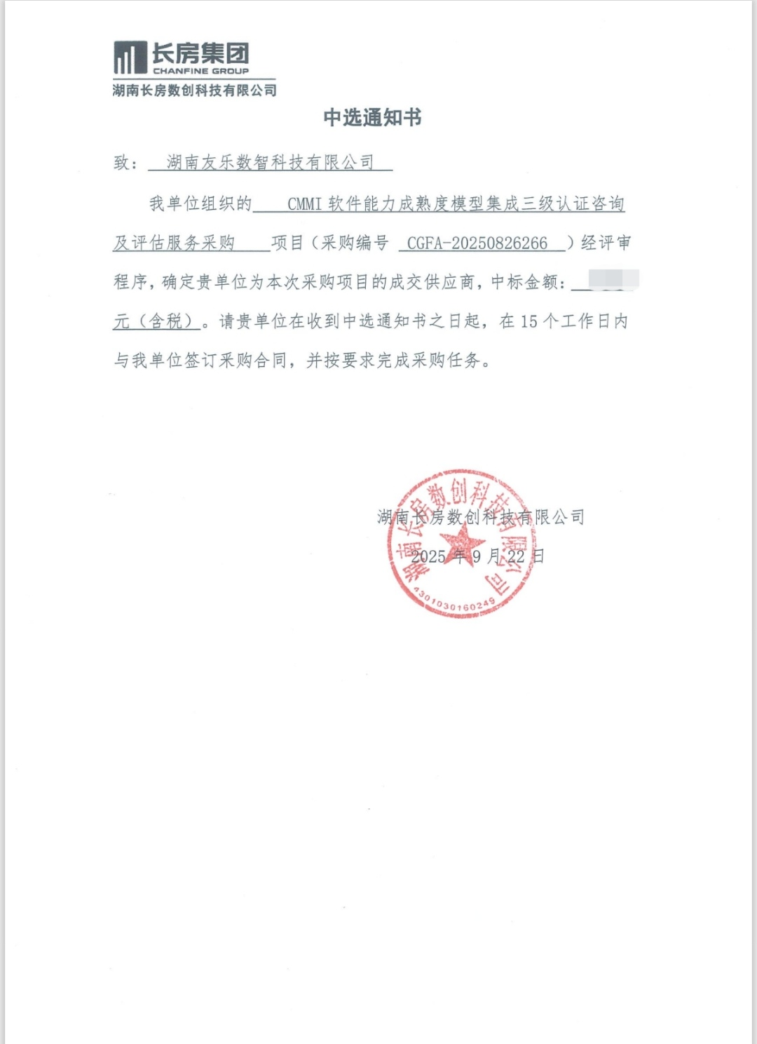 中标喜讯 ‖ 捷报传来！湖南友乐数智科技有限公司成功中标CMMI软件能力成熟度模型集成三级认证咨询及评估服务采购项目！